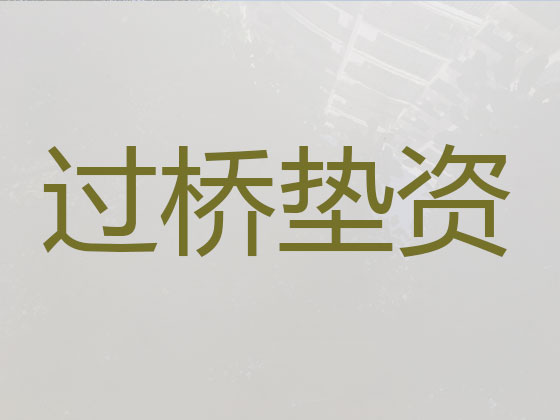 浏阳市垫资过桥贷款公司